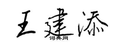 王正良王建添行书个性签名怎么写
