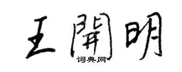 王正良王开明行书个性签名怎么写