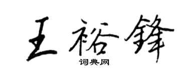 王正良王裕锋行书个性签名怎么写