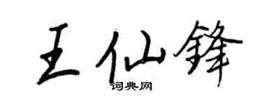 王正良王仙锋行书个性签名怎么写