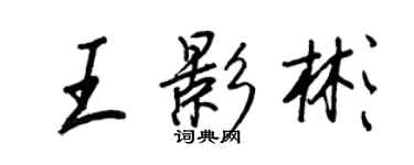 王正良王影彬行书个性签名怎么写