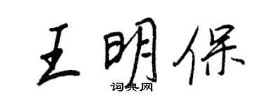 王正良王明保行书个性签名怎么写