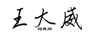 王正良王大威行书个性签名怎么写