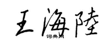 王正良王海陆行书个性签名怎么写