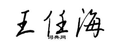王正良王任海行书个性签名怎么写