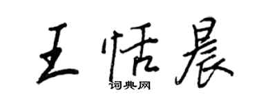 王正良王恬晨行书个性签名怎么写