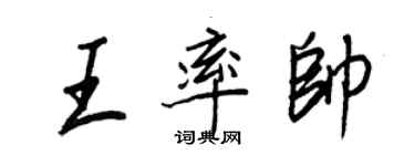 王正良王率帅行书个性签名怎么写