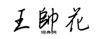 王正良王帅花行书个性签名怎么写