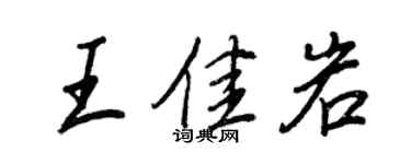 王正良王佳岩行书个性签名怎么写