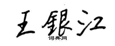 王正良王银江行书个性签名怎么写