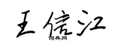 王正良王信江行书个性签名怎么写