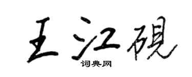 王正良王江砚行书个性签名怎么写