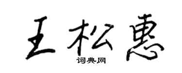 王正良王松惠行书个性签名怎么写