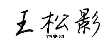 王正良王松影行书个性签名怎么写