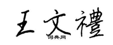 王正良王文礼行书个性签名怎么写