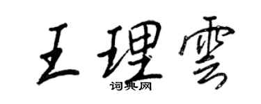 王正良王理云行书个性签名怎么写