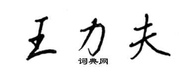 王正良王力夫行书个性签名怎么写