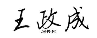 王正良王政成行书个性签名怎么写
