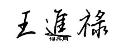 王正良王进禄行书个性签名怎么写
