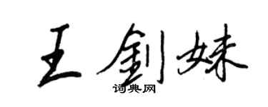 王正良王剑妹行书个性签名怎么写