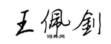 王正良王佩剑行书个性签名怎么写