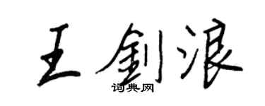 王正良王剑浪行书个性签名怎么写