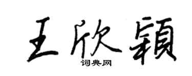 王正良王欣颖行书个性签名怎么写