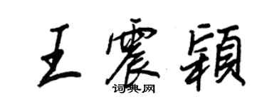 王正良王震颖行书个性签名怎么写