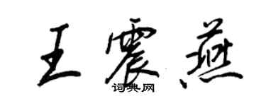 王正良王震燕行书个性签名怎么写
