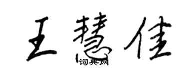 王正良王慧佳行书个性签名怎么写