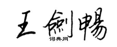 王正良王剑畅行书个性签名怎么写