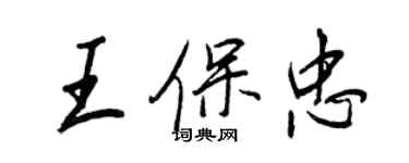王正良王保忠行书个性签名怎么写