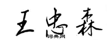 王正良王忠森行书个性签名怎么写