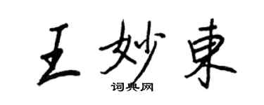 王正良王妙东行书个性签名怎么写