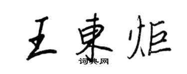 王正良王东炬行书个性签名怎么写