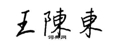 王正良王陈东行书个性签名怎么写