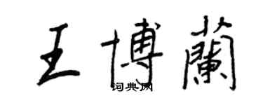 王正良王博兰行书个性签名怎么写