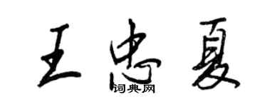 王正良王忠夏行书个性签名怎么写