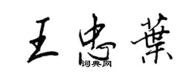 王正良王忠叶行书个性签名怎么写