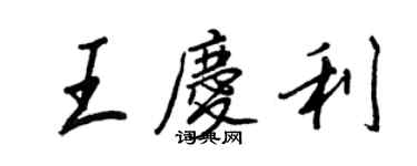 王正良王庆利行书个性签名怎么写