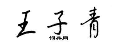 王正良王子青行书个性签名怎么写