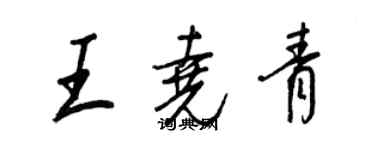 王正良王尧青行书个性签名怎么写