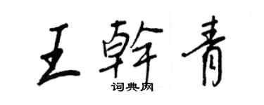 王正良王干青行书个性签名怎么写