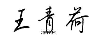 王正良王青荷行书个性签名怎么写