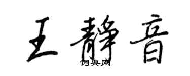 王正良王静音行书个性签名怎么写