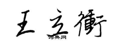 王正良王立冲行书个性签名怎么写
