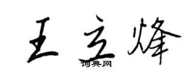 王正良王立烽行书个性签名怎么写