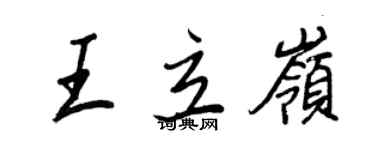 王正良王立岭行书个性签名怎么写