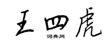 王正良王四虎行书个性签名怎么写