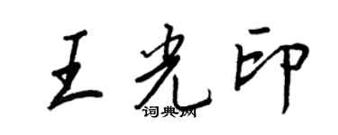 王正良王光印行书个性签名怎么写